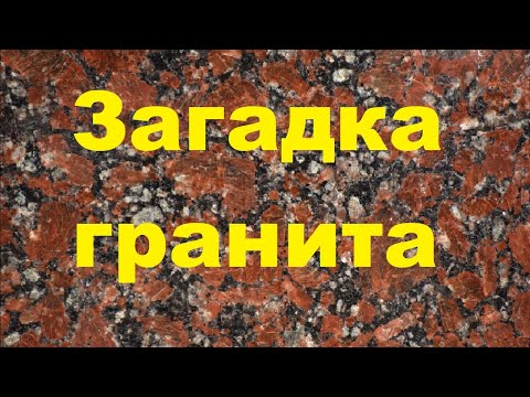 Загадка гранита
