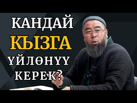 ҮЙЛӨНҮШ ҮЧҮН КАНДАЙ КЫЗДЫ ТАНДАШ КЕРЕК?  Устаз Эрмек Тынай уулу