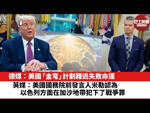 【晨早直播】 德媒：美國「金穹」計劃難逃失敗命運。英媒：美國國務院前發言人米勒認為，以色列方面在加沙地帶犯下了戰爭罪。25年6月4日