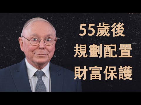 查理·蒙格：55歲後的財富規劃——從增長模式切換到保護模式 | 退休規劃