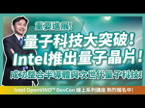 重要進展！量子世代即將來臨？Intel推出全新量子晶片Tunnel Falls，成功整合半導體與次世代量子科技！ft.Intel OpenVINO™ DevCon 線上系列講座