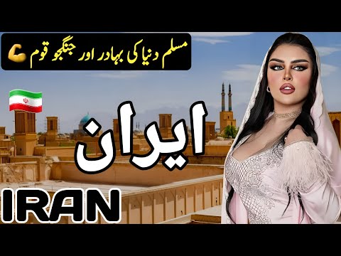 Travel to Iran | Full History and Documentary about Iran in Hindi and Urdu | ایران کی سیر
