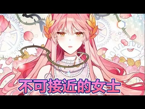 一口气看完🔔🔔《不可接近的女士》大合集！被亲情所困的女孩，第七世她终于不再执着家人，冷心绝情最终走上成神的结局！ #元气动画