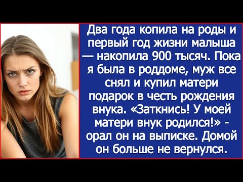 Я копила на первый год жизни малыша, а муж все снял и купил матери подарок в честь рождения вну