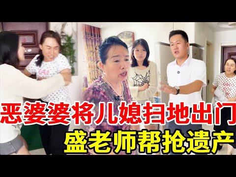 恶婆婆抢占亡子遗产，将在病床前照顾她的孝顺儿媳扫地出门！盛老师上门维权！#搞笑 #法律哥 #法律咨询 #正能量 #剧情 #家族恩怨