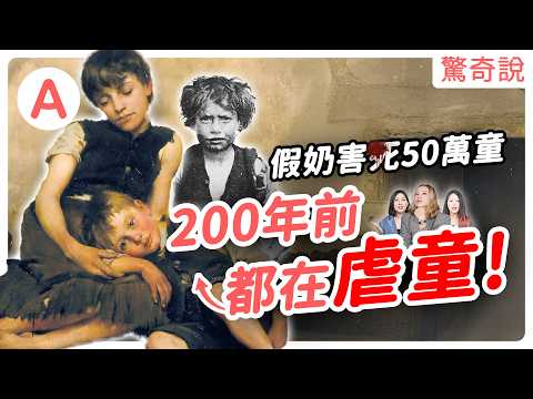 維多利亞時期的英國有多荒唐？越有病越漂亮？虐童、喝屎水、怪胎秀樣樣來！女生讀再多書，還是只能當個「好太太」！？｜驚奇說 #123