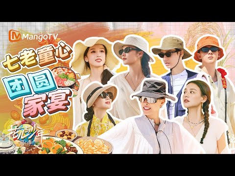 【SPECIAL】花少团圆家宴开席🥮 七老童心把异国他乡过成了“家的模样” 🎑 | 花儿与少年·同心季 Divas Hit the Road | MangoTV
