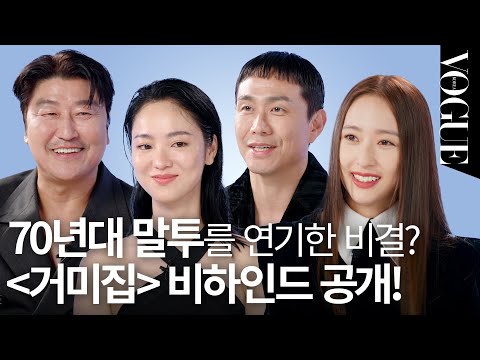 [ENG] Behind the Scenes of the movie 'Cobweb' with a 1000% Immersion | VOGUE MEETS