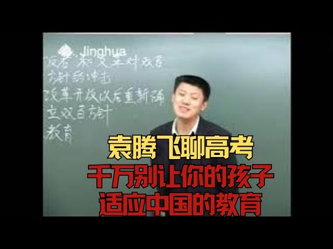 袁腾飞聊高考：如果你是一个负责任的家长，千万不要让你的孩子适应中国的教育 ｜中国的大学其实是职业技术培训所 #方生精选 #china #history #高考