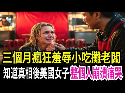 小吃攤老闆是涼山特勤隊退役,駐台美籍女子嘲笑台灣人卻不知真相的下場