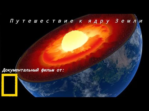 Документальный фильм от National Geographic channel: Путешествие к ядру Земли