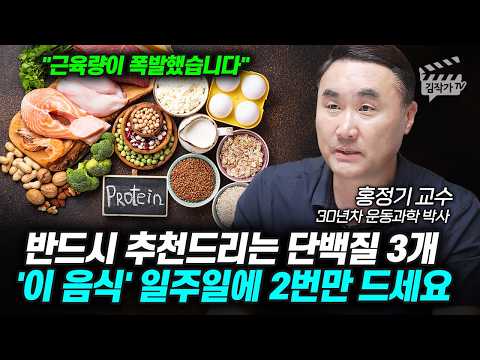 반드시 추천드리는 단백질 3개, '이 음식' 일주일에 2번만 드세요 (홍정기 교수)