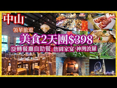 【孖住中山2天團】中山跟領華團$398｜旋轉餐廳食自助餐, 4A級詹園食家宴再試神灣波蘿｜欣賞岐江超靚夜色，無強迫消費，簡簡單單輕鬆既一次旅程。