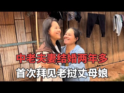 中老夫妻结婚两年多,首次拜见老挝丈母娘,感觉亲切得像一家人!【老挝媳妇杨芭菇】