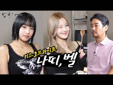 [EN] [밥묵자]벨도 안 누르고 찾아온 나띠(feat. KISS OF LIFE)