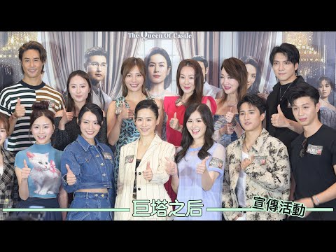 TVB劇集宣傳活動｜巨塔之后｜藍月一妍 心機對峙