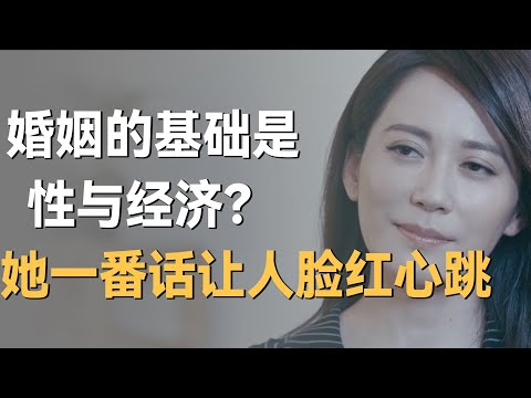 性和经济才是婚姻的基础？俞飞鸿大胆发言让许知远脸红心跳