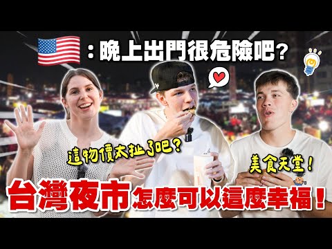 銅板價夜市美食在美國要賣多少？😳 美國經濟學學生喊出的價錢讓人傻眼😲！What Do US Econ Majors Think of Taiwanese Night Market Prices?😲