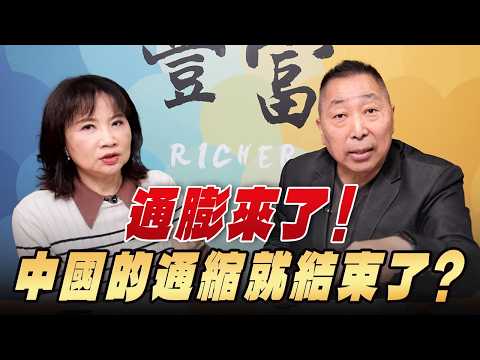 '26.04.01【豐富│東南西北龍鳳配】Pt.2 通膨來了！中國的通縮就結束了？