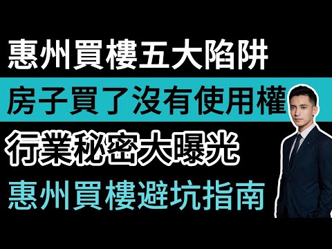 港人惠州買房必看，惠州房產行業秘密大曝光。惠州買樓五大陷阱，房子買了沒使用權。#惠州房價 #惠州樓盤 #惠州买房 #惠州筍盤 #惠州買樓 #惠州樓價