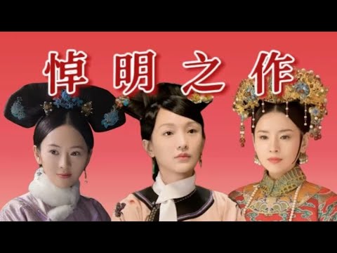 用《如懿传》玩悼明梗，意味着什么 为什么“悼明宇宙”是针对网络索隐派的有效反驳#如懿传#懿学#大如传#如懿传解说#如懿传吐槽