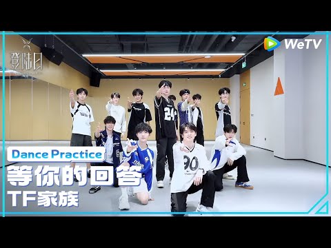 TF Family 3rd Generation(TF家族三代) - '等你的回答' Dance Practice | TRANSFORM PROJECT「登陆日」