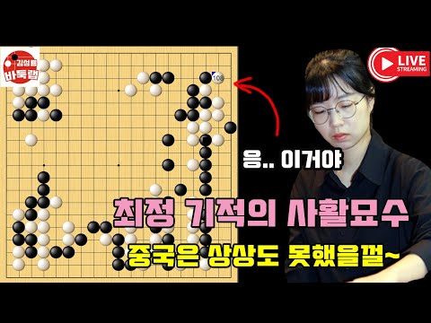 8.20 최정 기적의 사활묘수~ 이건 생각도 못했을 껄~ 우승 3억원 2025 삼성화재배 2회전 최정 vs 딩밍쥔 #김성룡바둑랩 #바둑