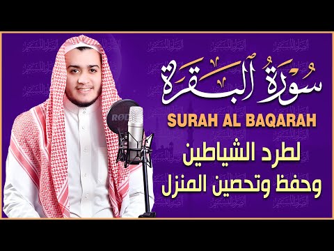 سورة البقرة كاملة - رقية للبيت وعلاج للسحر | تلاوة تريح القلب والعقل Surah Al-Baqara
