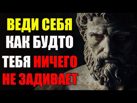 ДЕЙСТВУЙ ТАК БУДТО ТЕБЯ НИЧЕГО НЕ ВОЛНУЕТ И ПОСМОТРИ ЧТО НАЧНЁТ ПРОИСХОДИТЬ | Стоицизм и философия