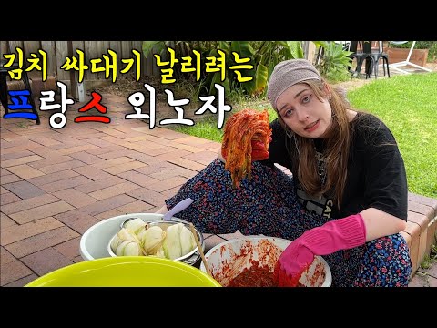 홀로 김장 시켜서 김치 싸대기 날리려는 프랑스 아내 ㅋㅋ