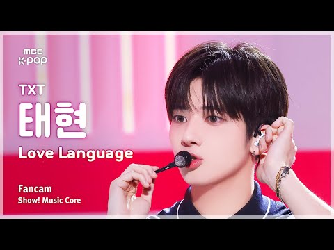 [#음중직캠] TXT TAEHYUN (투모로우바이투게더 태현) – Love Language FanCam | 쇼! 음악중심 | MBC250503
