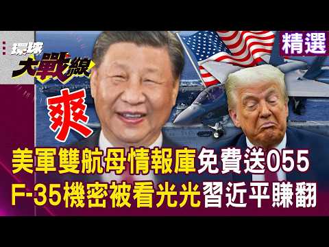 Xi Jinping sends Type 055 destroyers to the Middle East, "F-35 secrets exposed"?