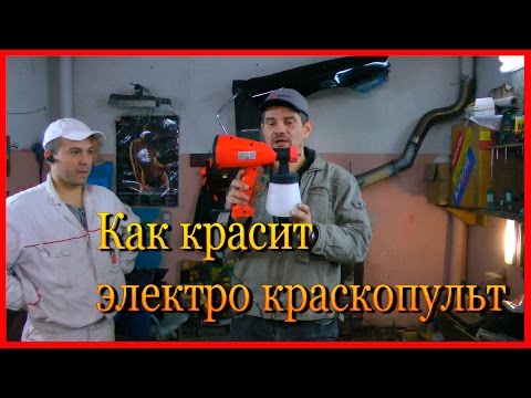 Как покрасить электро краскопультом обзор  Полная версия