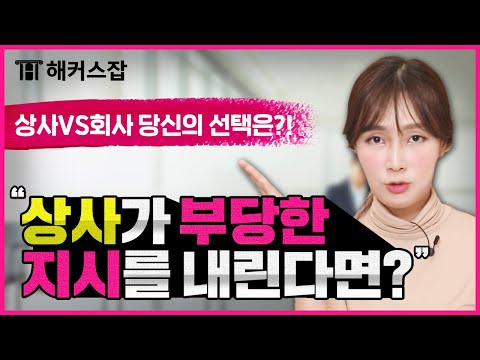 Interview Question 💬 "What if your boss gives you an unreasonable order?" Company vs. Boss: Which...