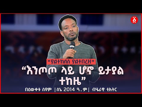 “እንጦጦ ላይ ሆኖ ይታያል ተከዜ” | "ያልተከለሰ ያልተበረዘ" | Bewketu Seyoum | ሰኔ 2014 ዓ.ም | ብሄራዊ ቲአትር | Ethiopia