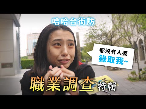 《哈哈台街訪》路人職業調查特輯！巧遇退役電競選手，翹班大叔有九間餐廳？🎤【不是地區的街訪EP13】｜哈哈台