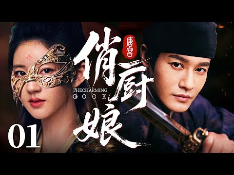 ENGSUB【唐宫俏厨娘/The Charming Cook】01 | HuangXiaoming、ZhaoLusi💌#ChineseDrama #CostumeDrama