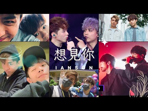 Ianson 陳卓賢X江𤒹生 - 如果是去見你的話，我會用跑的！《想見你想見你想見你Miss You 3000》