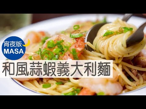 Spagetti with Wafu Garlic&Prawns |MASA's Cooking ABC