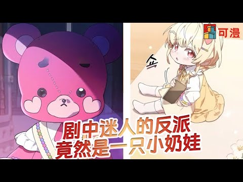 限时韩漫更新💥《奶娃的逆袭》副本中著名的奸商，竟然是一个幼儿园大班的女孩#漫画 #漫画解说 #可漫 #kmkkm