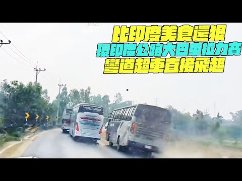比印度美食還狠！ 環印度公路大巴車拉力賽！彎道超車直接飛起！ 印度美食 #街邊小吃 #印度大巴車#搞笑視頻#維基紀錄片#維基小哥#紀錄片