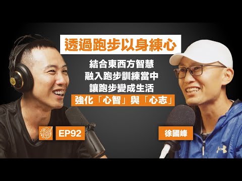 EP92｜徐國峰：隱居花蓮，結合西方運動科學和東方儒道思想的跑步哲人，終於將他悟出的「以身練心」完整法門公諸於世