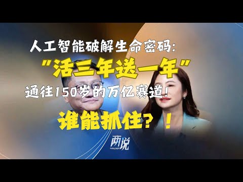 【兩說】「活三年送一年」!人工智能破解生命密碼:通往 150 歲的萬億賽道,誰能抓住?!