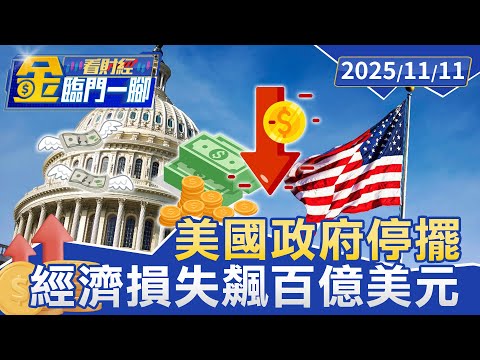 政府關門33天 被迫無薪假吃不飽 美頻傳食物竊案【#金臨門一腳 看財經】20251111 #金臨天下 #美國政府 #無薪假 #經濟損失