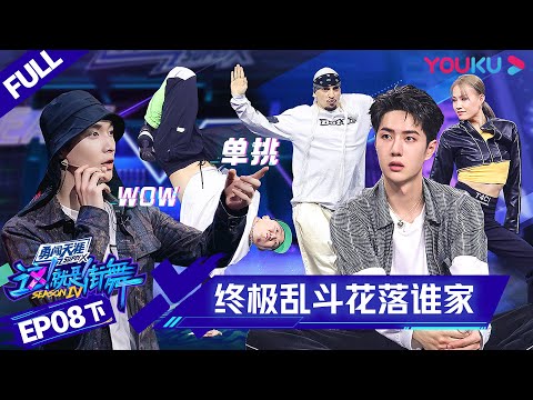 MULTISUB【这！就是街舞 第四季 Street Dance of China S4】EP08下集 | 分数胶着的“大乱斗”花落谁家 | 优酷 YOUKU