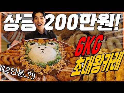 6kg 12인분 메가점보카레 도전먹방 30분내에 다먹으면 200만원!? 밥10공기 돈까스 치즈볼 왕새우튀김 치킨가라아게 오징어튀김 대왕소세지 challenge mukbang