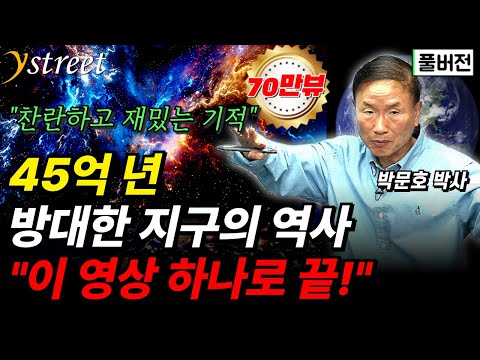 "정말 놀랍습니다" 45억년 지구의 역사 '이 영상' 하나로 끝내드립니다 / 박문호 박사 (풀버전)