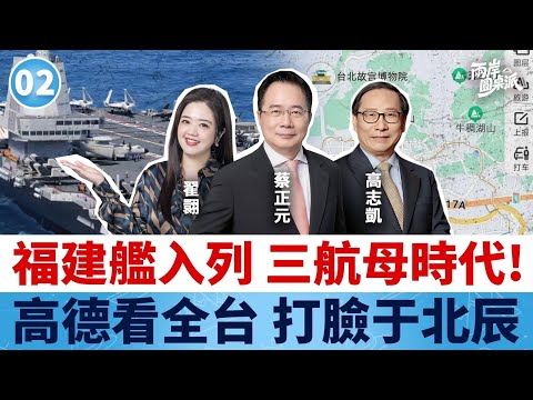【兩岸圓桌派】高德地圖入台，福建艦入列！統一還要等多久？高志凱×蔡正元×翟翾