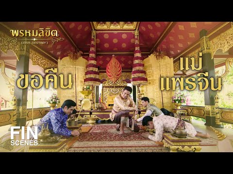 FIN | ออกญาโกษาธิบดี...ขอแม่แพรจีนคืน | พรหมลิขิต EP.26 | 3Plus