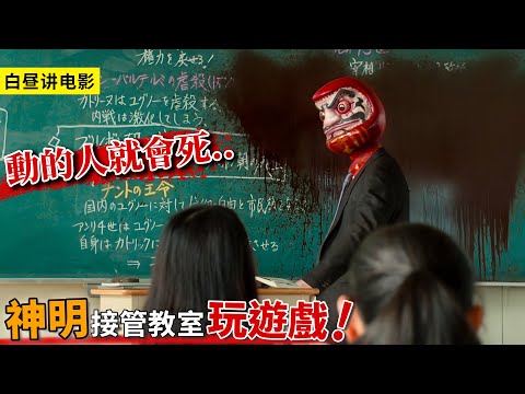 神明突然降臨，高中生們被迫玩5個死亡遊戲，存活概率不足1%！